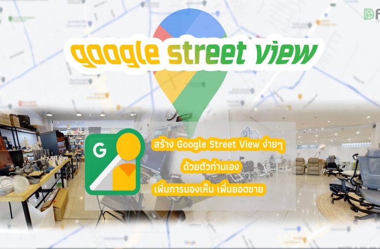 การทำงานร่วมกันระหว่าง Matterport กับ Google Street View ให้ออกมาในรูปแบบ Virtual Tour