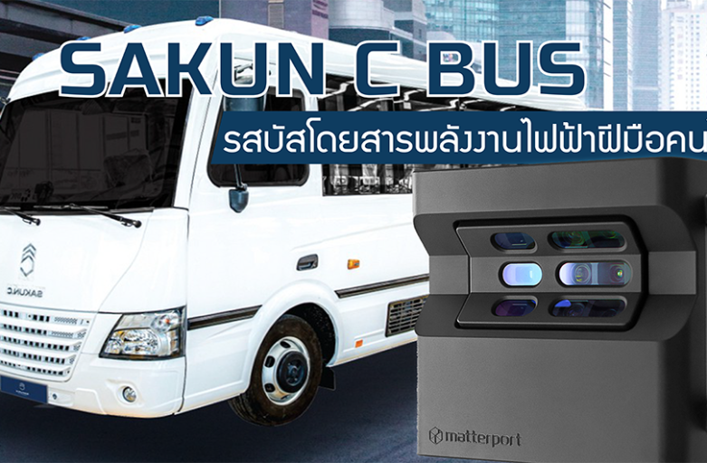 Sakun.C EV Bus รถบัสไฟฟ้าฝีมือคนไทย