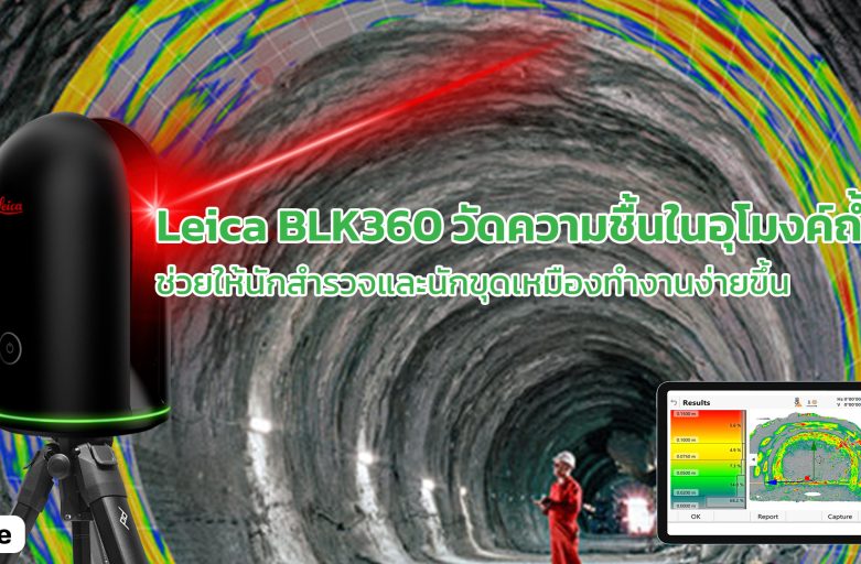 Leica BLK360 วัดความชื้นในอุโมงค์ถ้ำ ช่วยให้นักสำรวจและนักขุดเหมืองทำงานได้ดีมากขึ้น