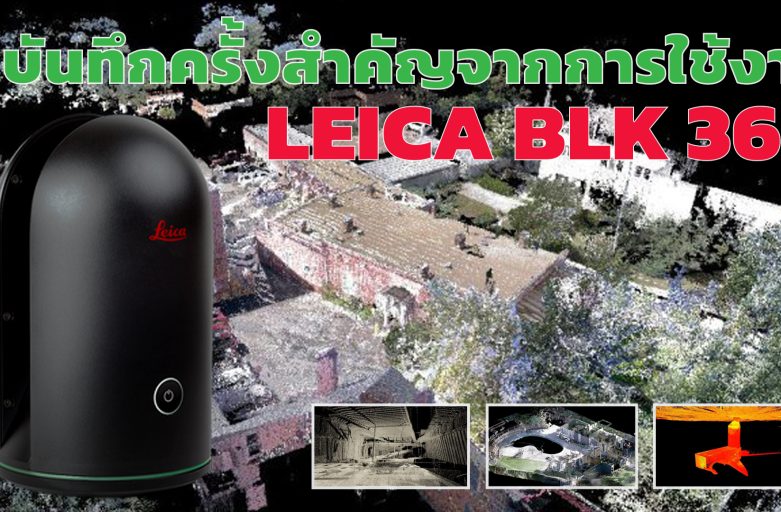 บันทึกครั้งสำคัญหลังจากการใช้งาน Leica BLK 360