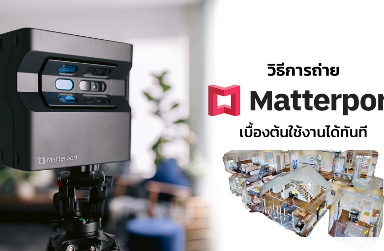 วิธีการถ่าย Matterport จาก Matterport Pro2 เบื้องต้นใช้งานได้จริง