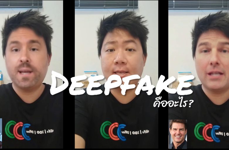 Deepfake คืออะไร? แทนที่หน้าบุคคลแบบเหมือนสุดๆ ประโยชน์ หรือ โทษ?
