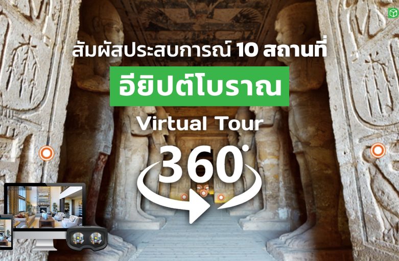 10 สถานที่ท่องเที่ยว “อียิปต์โบราณ” แบบใกล้ชิดในโลกเสมือนฟรี! ด้วย  Virtual Tour 360 องศา