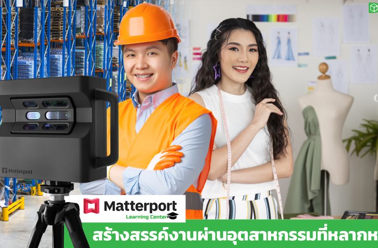 Matterport สร้างสรรค์งานผ่านอุตสาหกรรมที่หลากหลาย