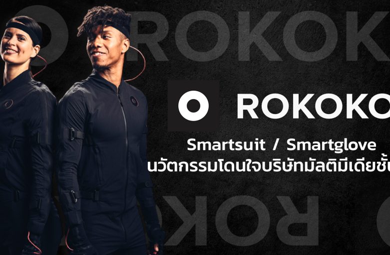 Rokoko Smartsuit นวัตกรรมโดนใจบริษัทมัลติมีเดียชั้นนำ