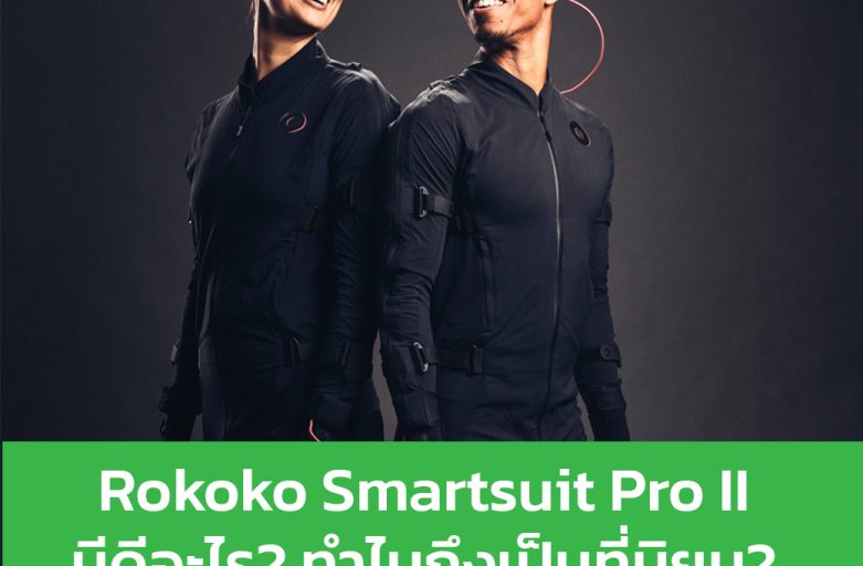 Rokoko Smartsuit ProII ทำงานอย่างไร? ทำไมเริ่มเป็นที่นิยมในกลุ่ม Startup Animator