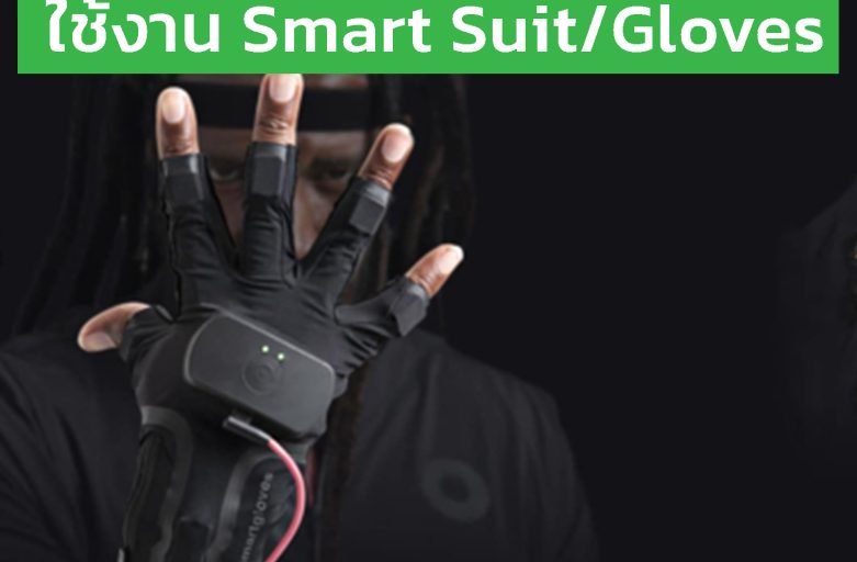 4 Step การใช้งาน Rokoko Smart Suit/Gloves ตั้งแต่เริ่มต้น