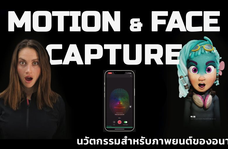 Motion & Face Capture นวัตกรรมสำหรับภาพยนต์ของอนาคต