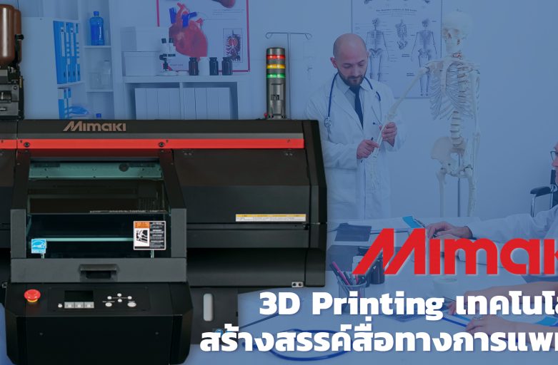 MIMAKI 3D Printing เทคโนโลยีสร้างสรรค์สื่อทางการแพทย์