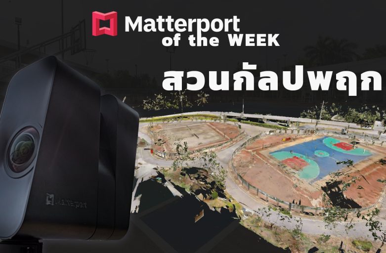 Matterport of the week Ep.1 สวนกัลปพฤกษ์
