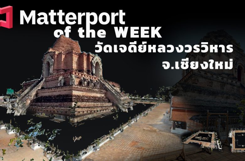 Matterport of Week Ep.2 วัดเจดีย์หลวงวรวิหาร จ.เชียงใหม่