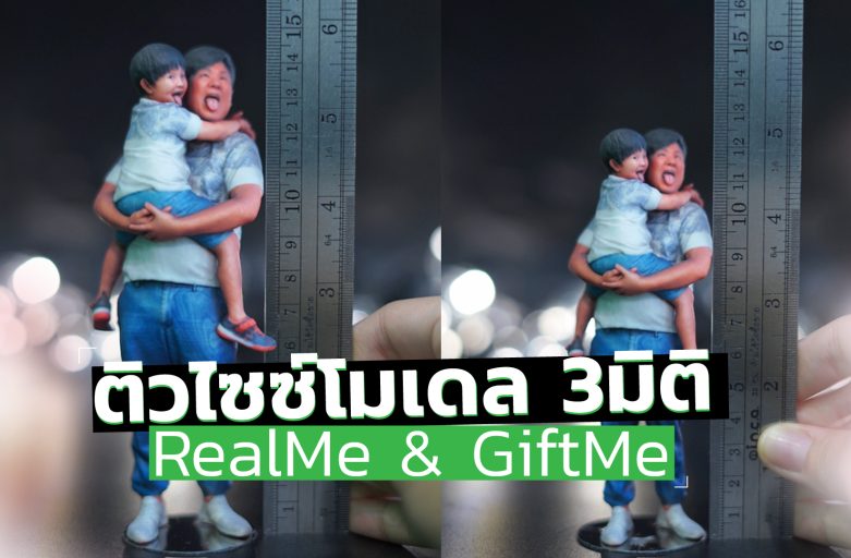 ติวไซซ์ขนาดโมเดลฟิกเกอร์ 3มิติทั้งรุ่น RealMe & GiftMe | ทำฟิกเกอร์ตัวเอง 3D Model