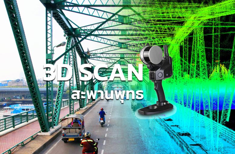 Space of the week EP.6 : สะพานพุทธ 3D Laser Scan SLAM100
