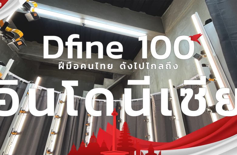 Dfine 100 ฝีมือคนไทย! ดังไกลถึงอินโดนีเซีย!