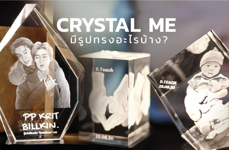 ของขวัญเลเซอร์แกะสลักคริสตัล Crystal Me มีรูปทรงอะไรบ้าง ?