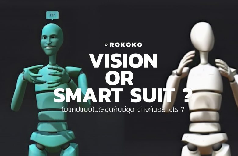 Rokoko Vision ทำโมชั่นแคปเจอร์โดยไม่ต้องใส่ชุด ! ไม่ติด Marker !